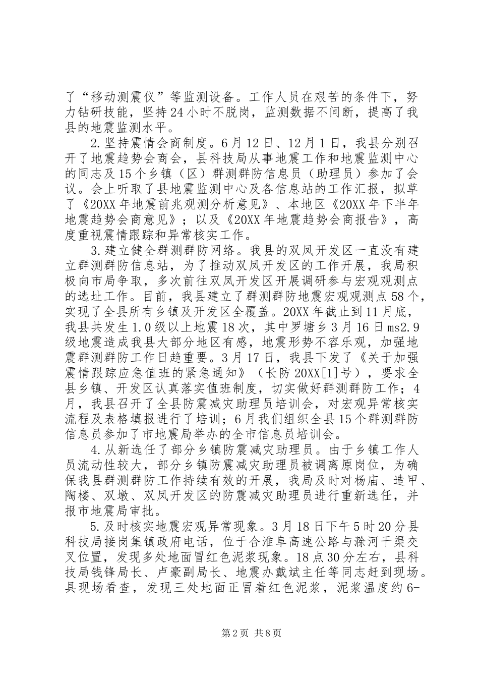 2024年县防震减灾工作总结报告_第2页