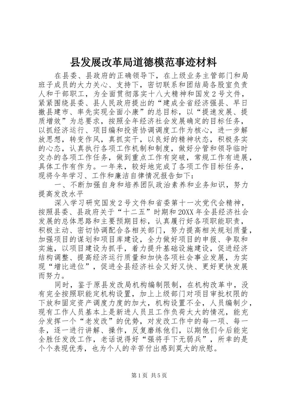 2024年县发展改革局道德模范事迹材料_第1页