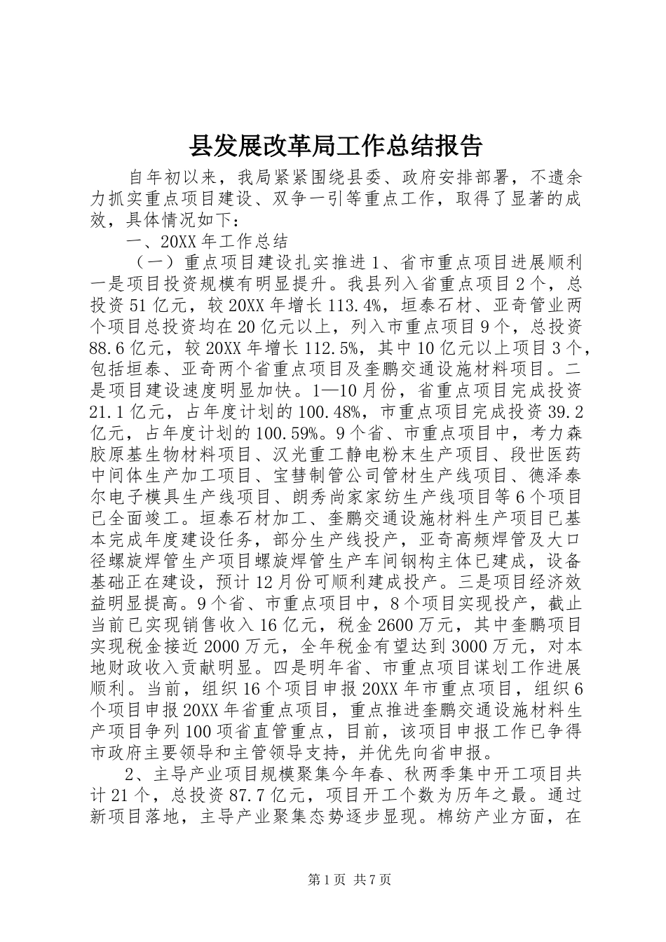 2024年县发展改革局工作总结报告_第1页