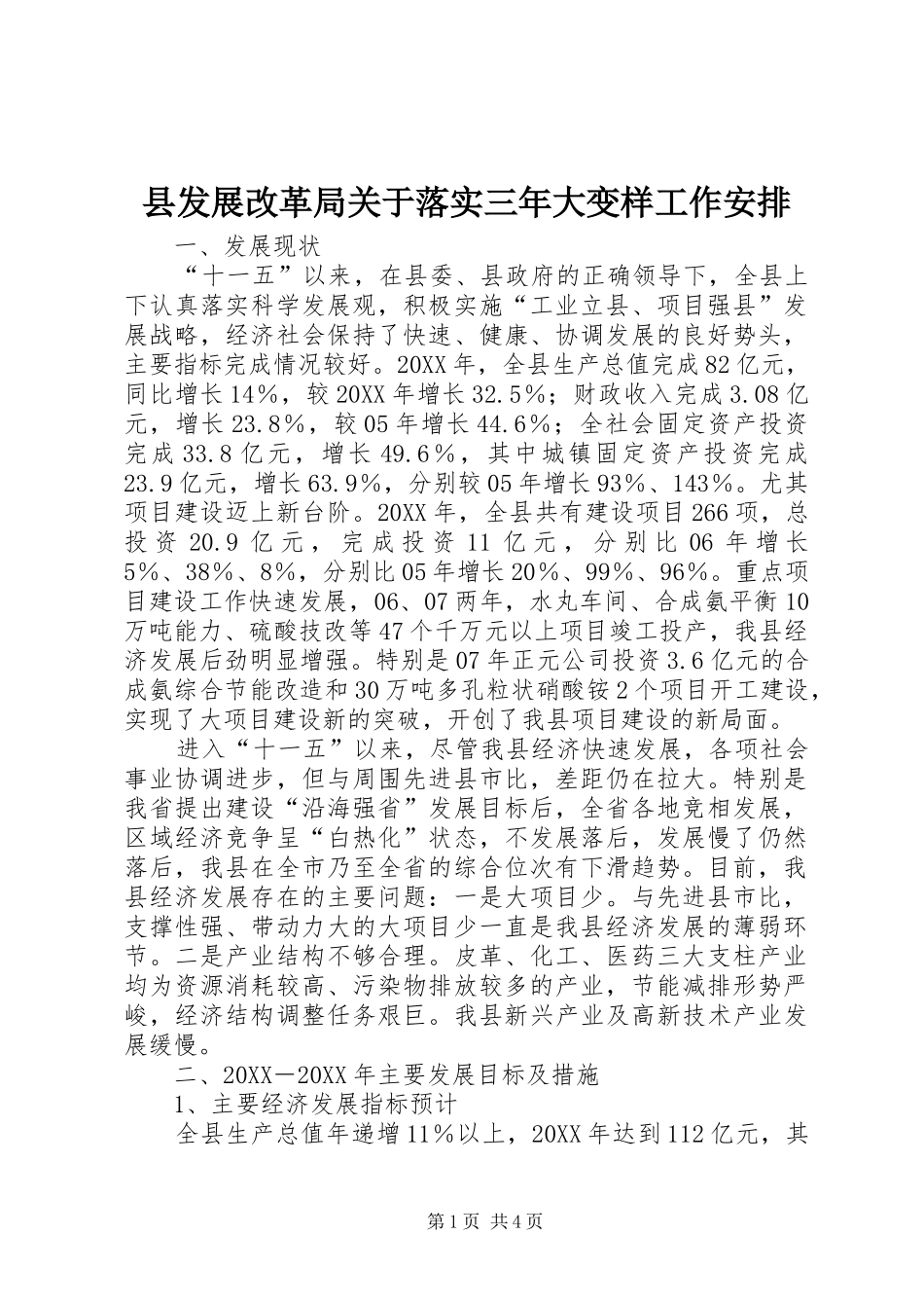 2024年县发展改革局关于落实三年大变样工作安排_第1页