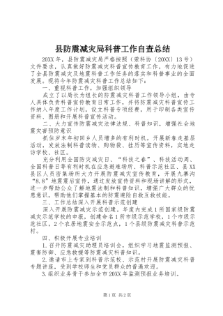 2024年县防震减灾局科普工作自查总结