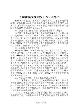 2024年县防震减灾局旅游工作自查总结