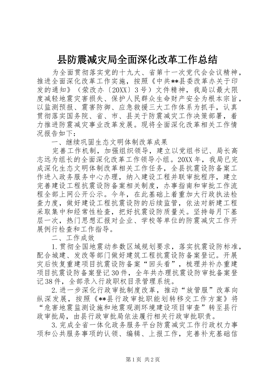2024年县防震减灾局全面深化改革工作总结_第1页