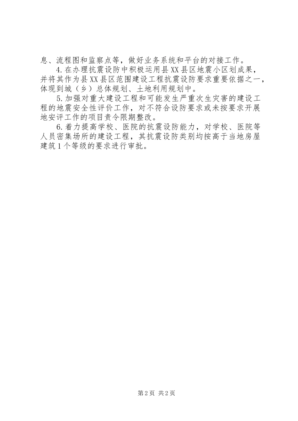 2024年县防震减灾局全面深化改革工作总结_第2页