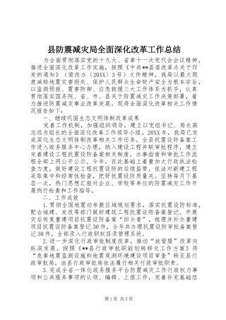 2024年县防震减灾局全面深化改革工作总结