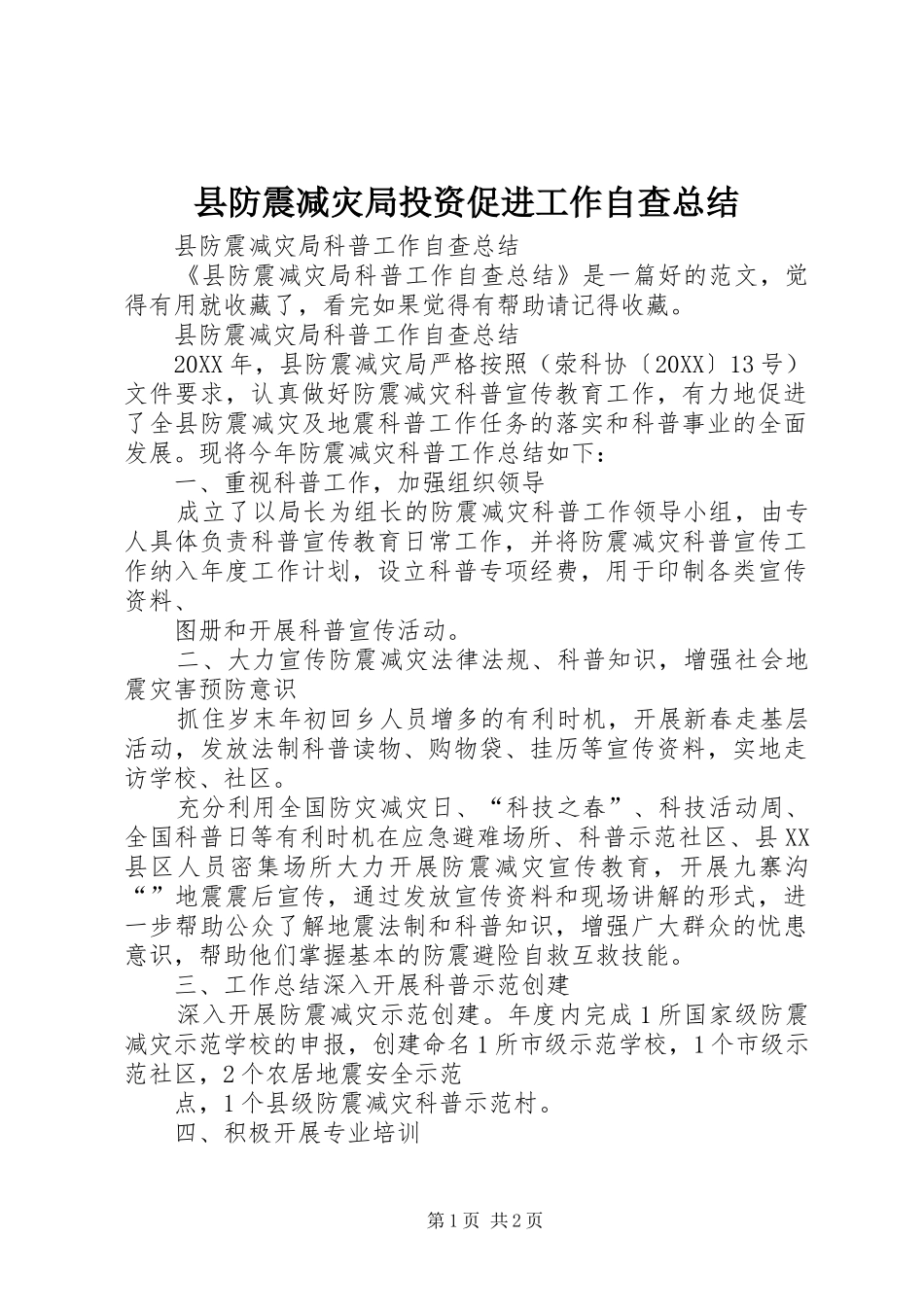 2024年县防震减灾局投资促进工作自查总结_第1页