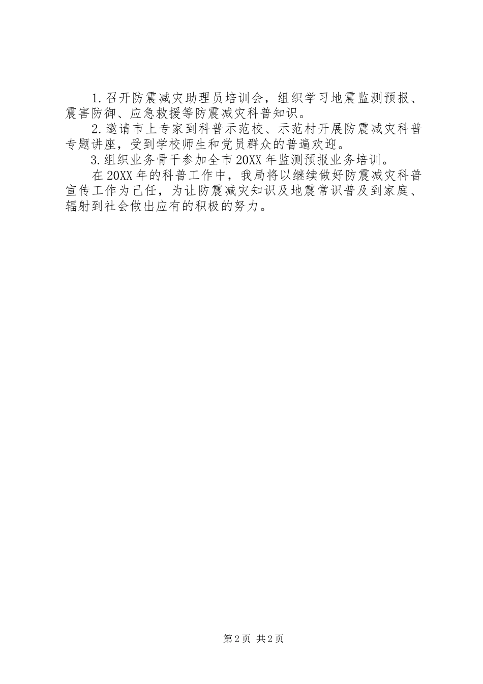 2024年县防震减灾局投资促进工作自查总结_第2页