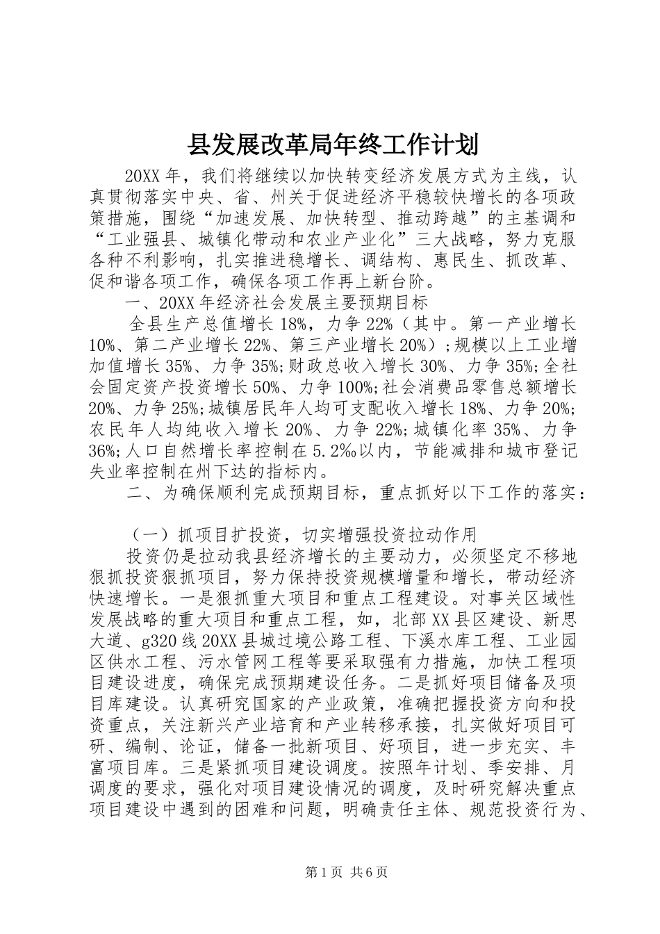 2024年县发展改革局年终工作计划_第1页