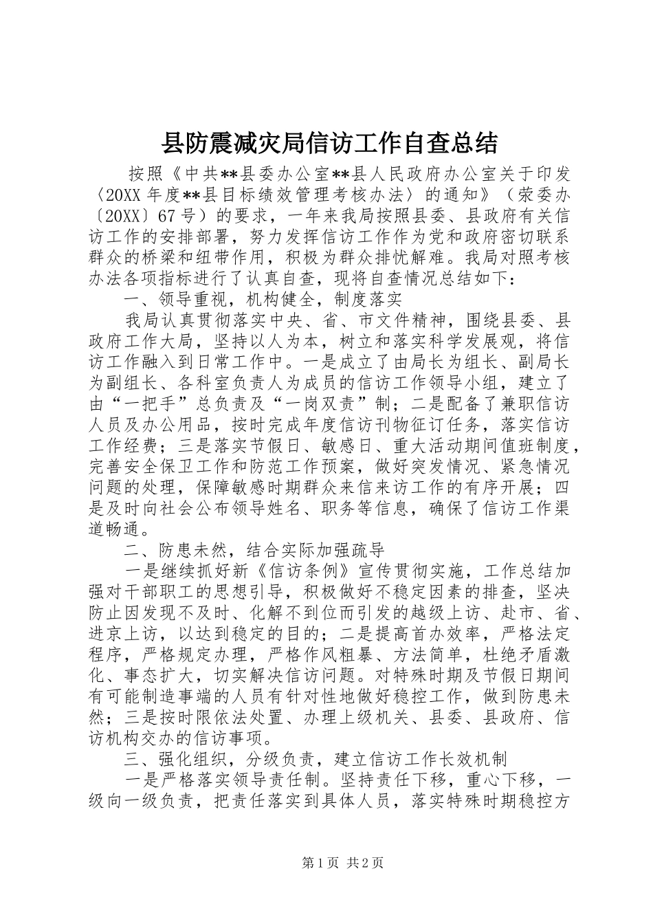 2024年县防震减灾局信访工作自查总结_第1页