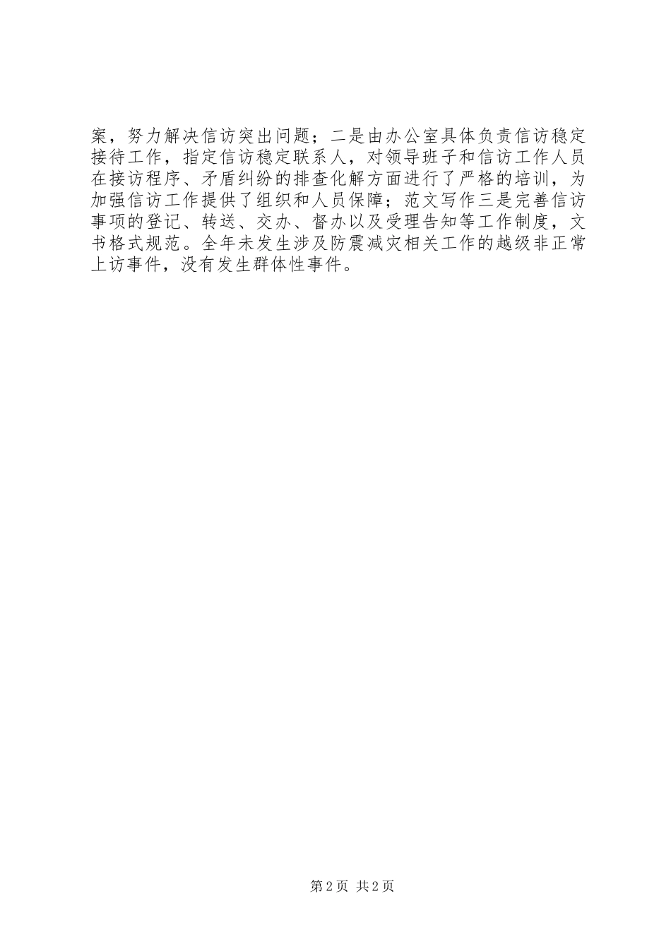 2024年县防震减灾局信访工作自查总结_第2页