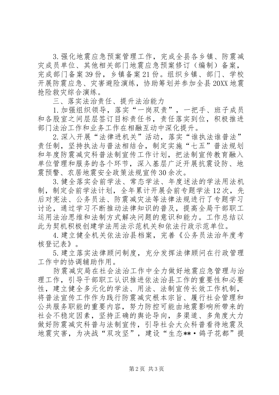 2024年县防震减灾局依法治县工作自查总结_第2页