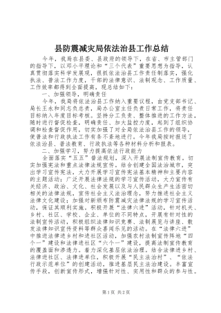 2024年县防震减灾局依法治县工作总结