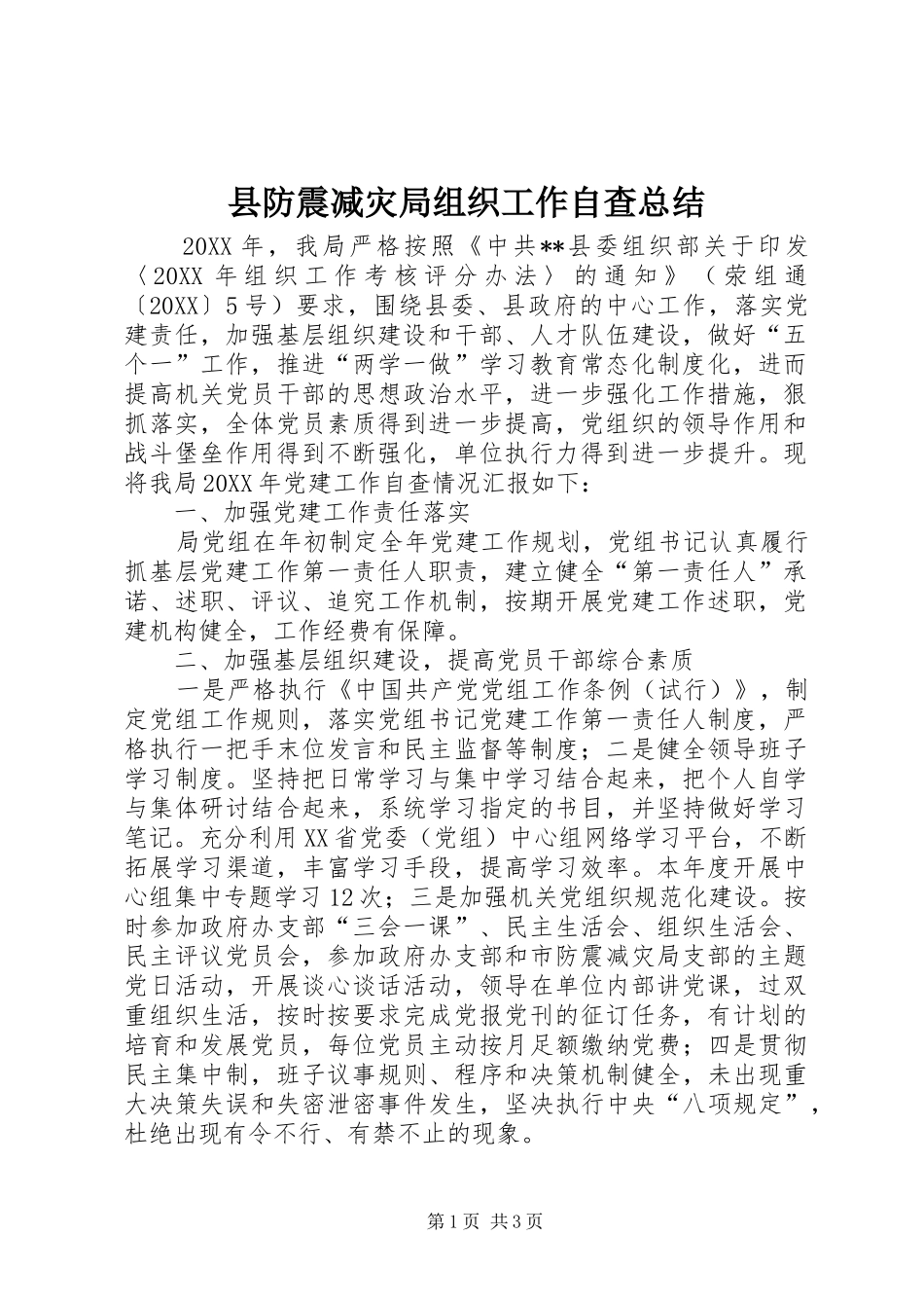 2024年县防震减灾局组织工作自查总结_第1页