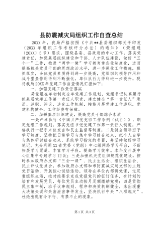 2024年县防震减灾局组织工作自查总结