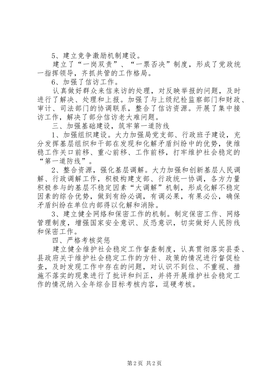 2024年县防震应急减灾局关于维护社会稳定工作自查总结_第2页