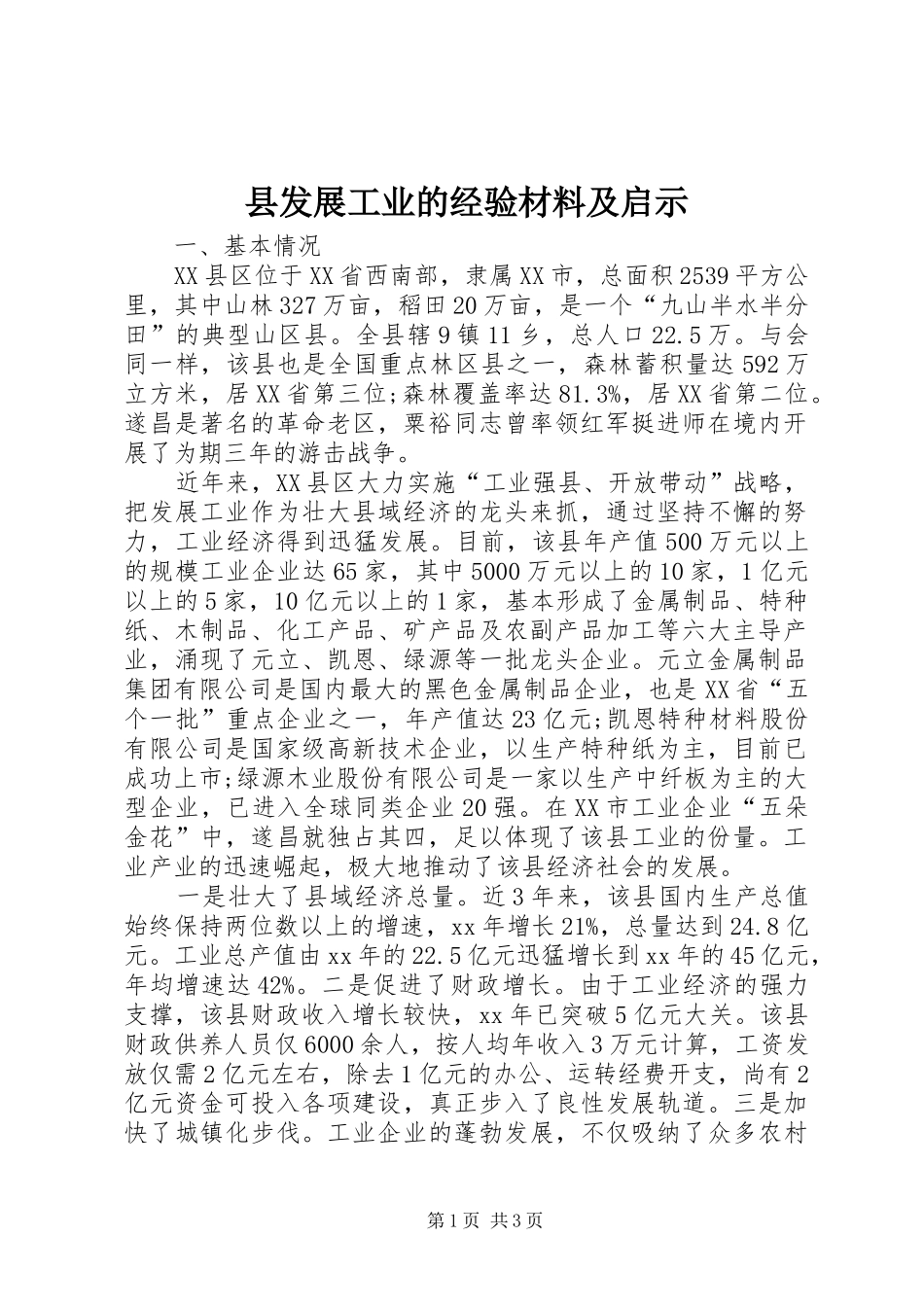 2024年县发展工业的经验材料及启示_第1页