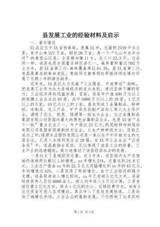 2024年县发展工业的经验材料及启示