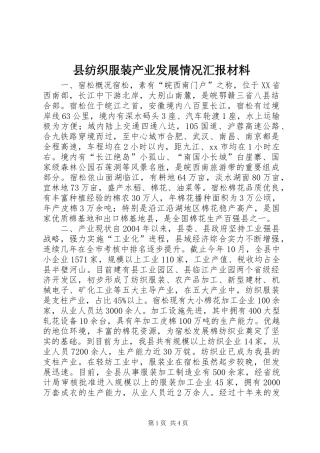 2024年县纺织服装产业发展情况汇报材料