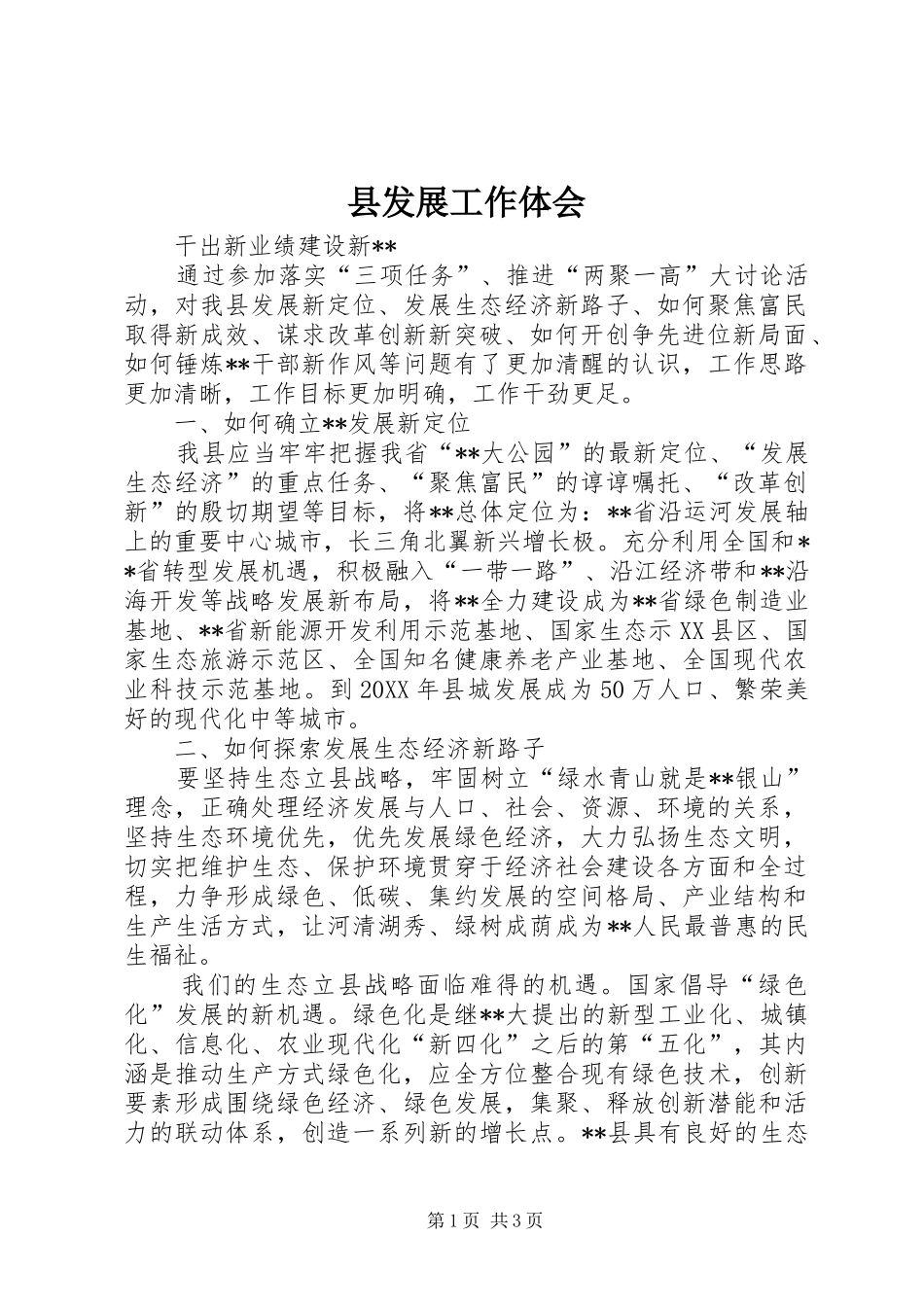 2024年县发展工作体会_第1页