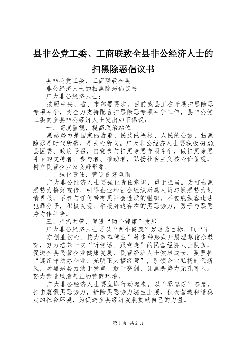 2024年县非公党工委工商联致全县非公经济人士的扫黑除恶倡议书_第1页