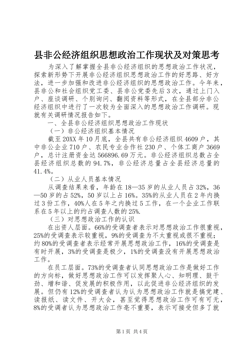 2024年县非公经济组织思想政治工作现状及对策思考_第1页