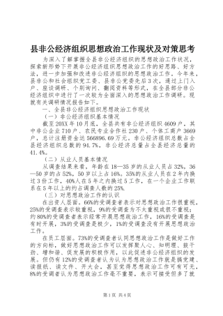 2024年县非公经济组织思想政治工作现状及对策思考