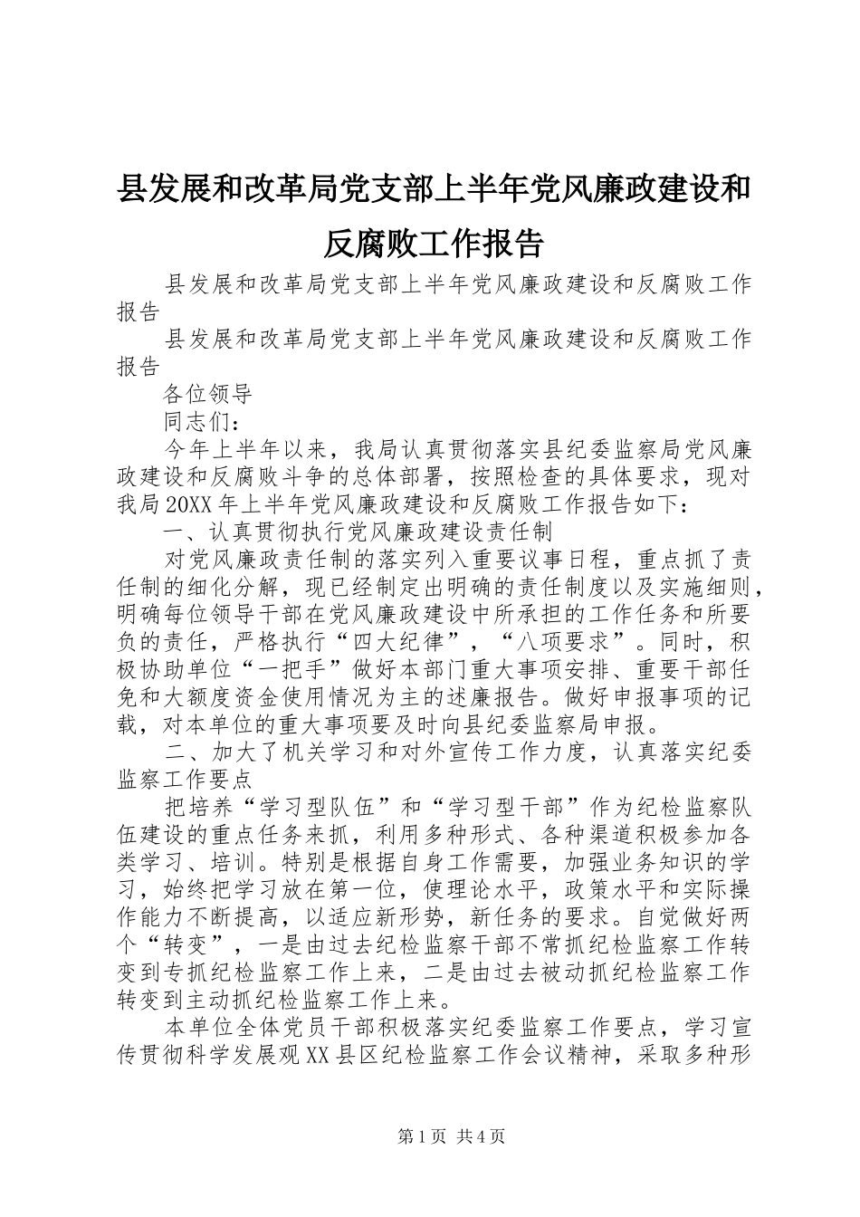 2024年县发展和改革局党支部上半年党风廉政建设和反腐败工作报告_第1页