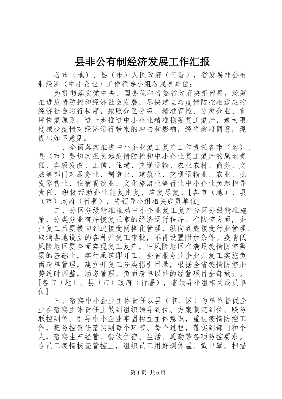 2024年县非公有制经济发展工作汇报_第1页