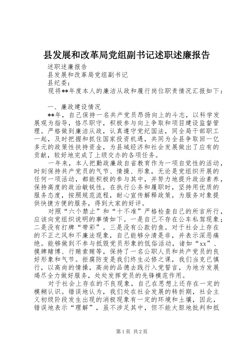 2024年县发展和改革局党组副书记述职述廉报告_第1页