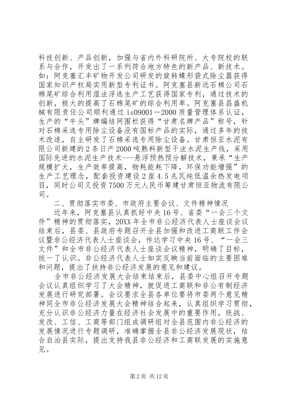 2024年县非公有制经济发展情况自查汇报_第2页