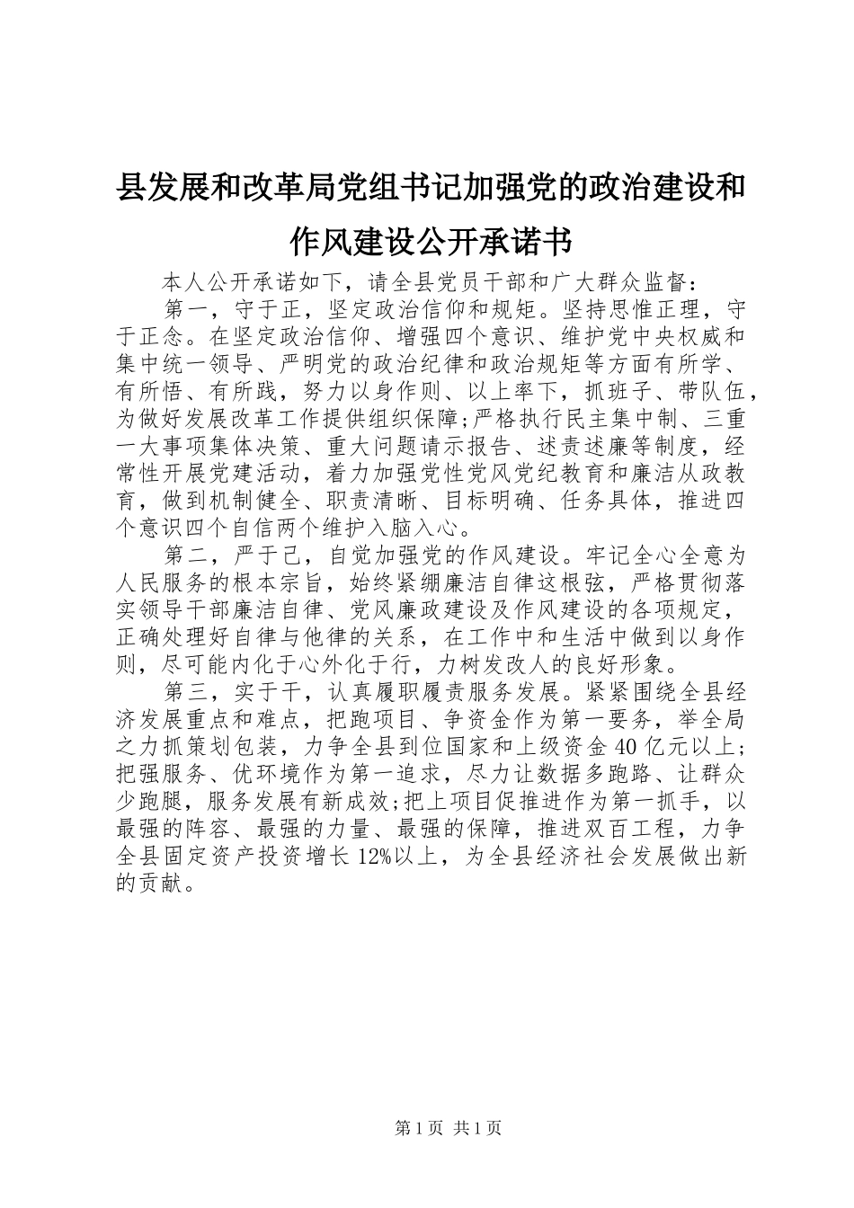 2024年县发展和改革局党组书记加强党的政治建设和作风建设公开承诺书_第1页