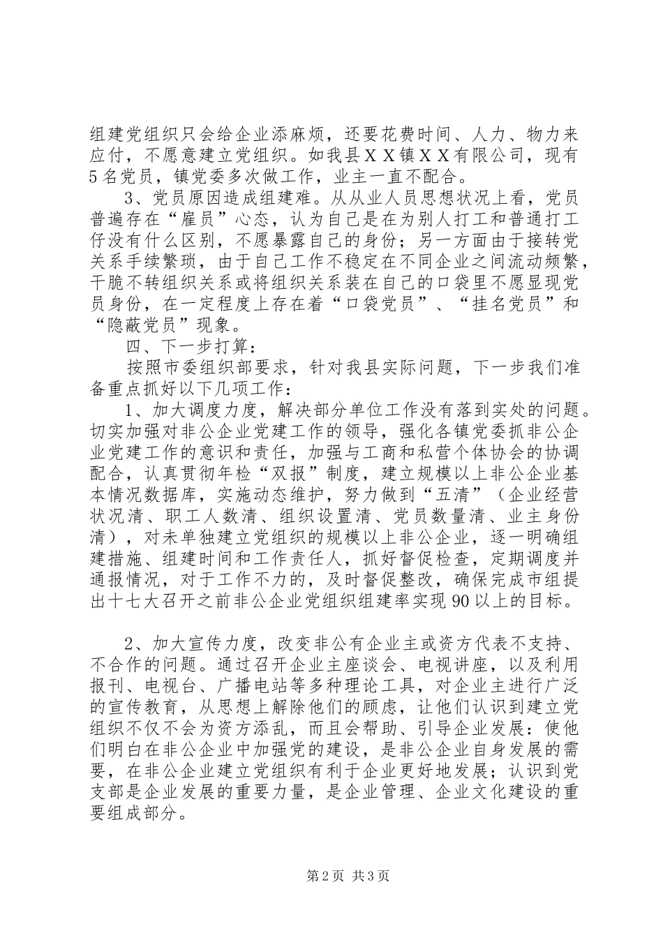 2024年县非公有制企业党组织建设情况汇报_第2页