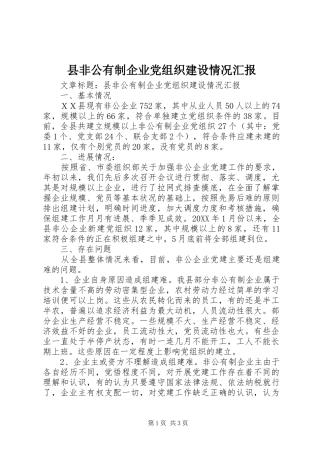 2024年县非公有制企业党组织建设情况汇报