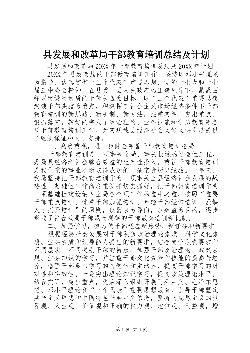 2024年县发展和改革局干部教育培训总结及计划_第1页