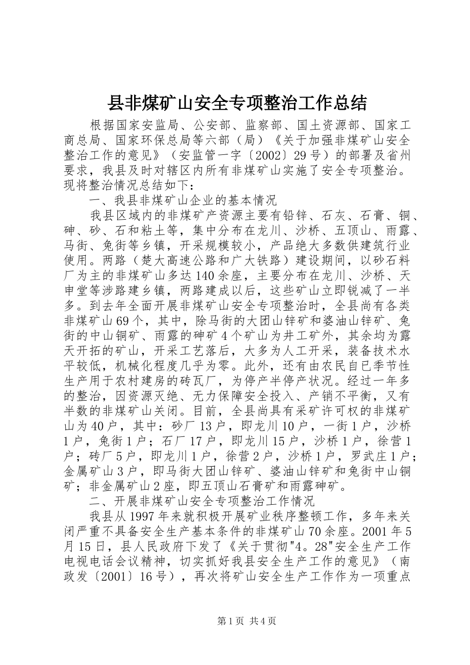 2024年县非煤矿山安全专项整治工作总结_第1页