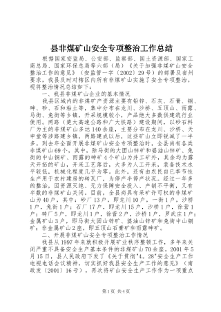 2024年县非煤矿山安全专项整治工作总结