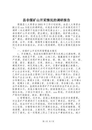 2024年县非煤矿山开采情况的调研报告
