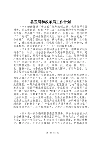 2024年县发展和改革局工作计划
