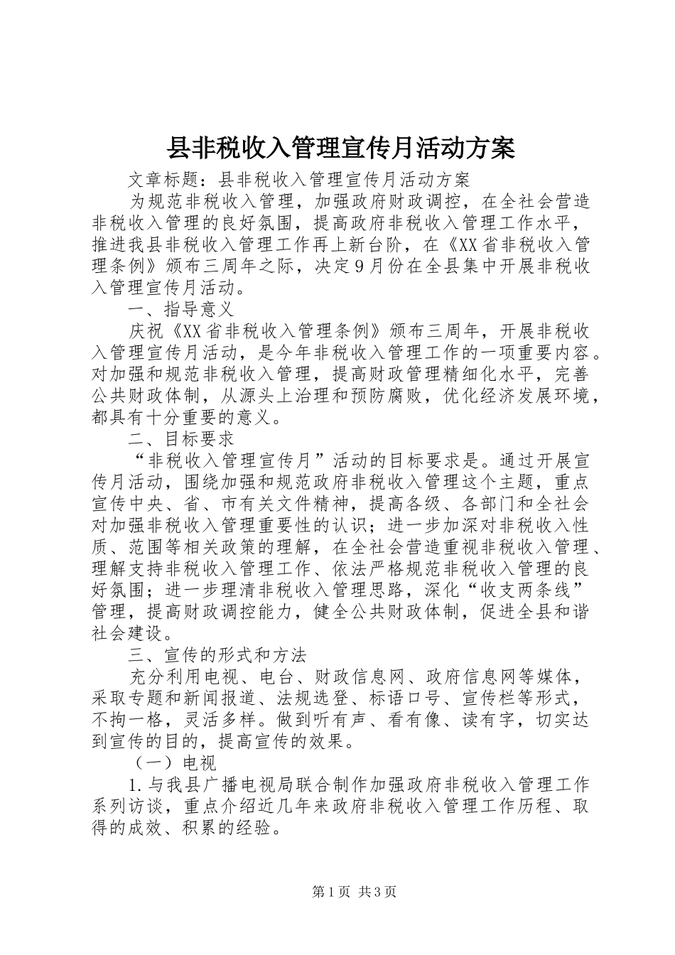 2024年县非税收入管理宣传月活动方案_第1页