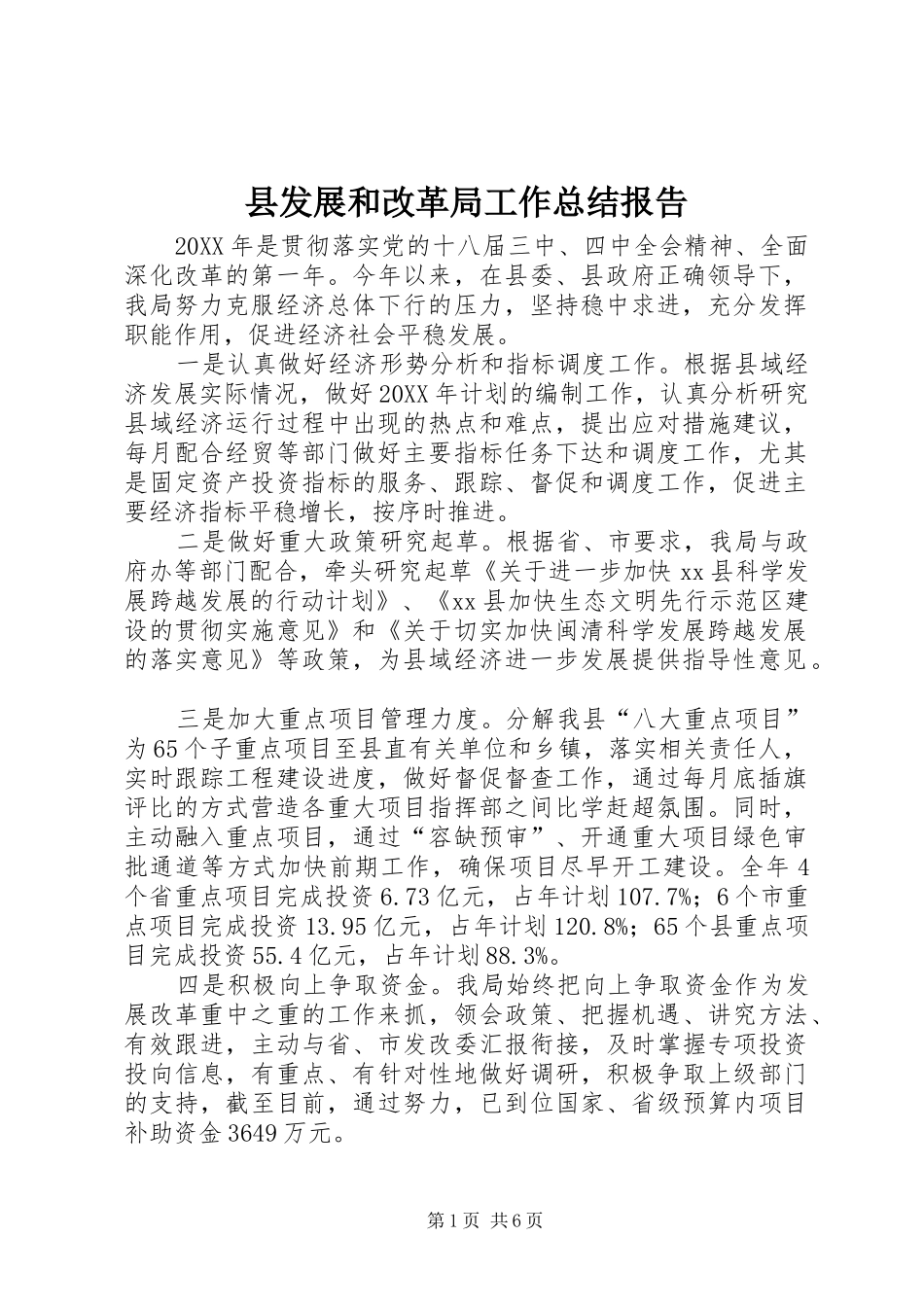2024年县发展和改革局工作总结报告_第1页