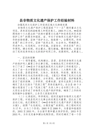 2024年县非物质文化遗产保护工作经验材料
