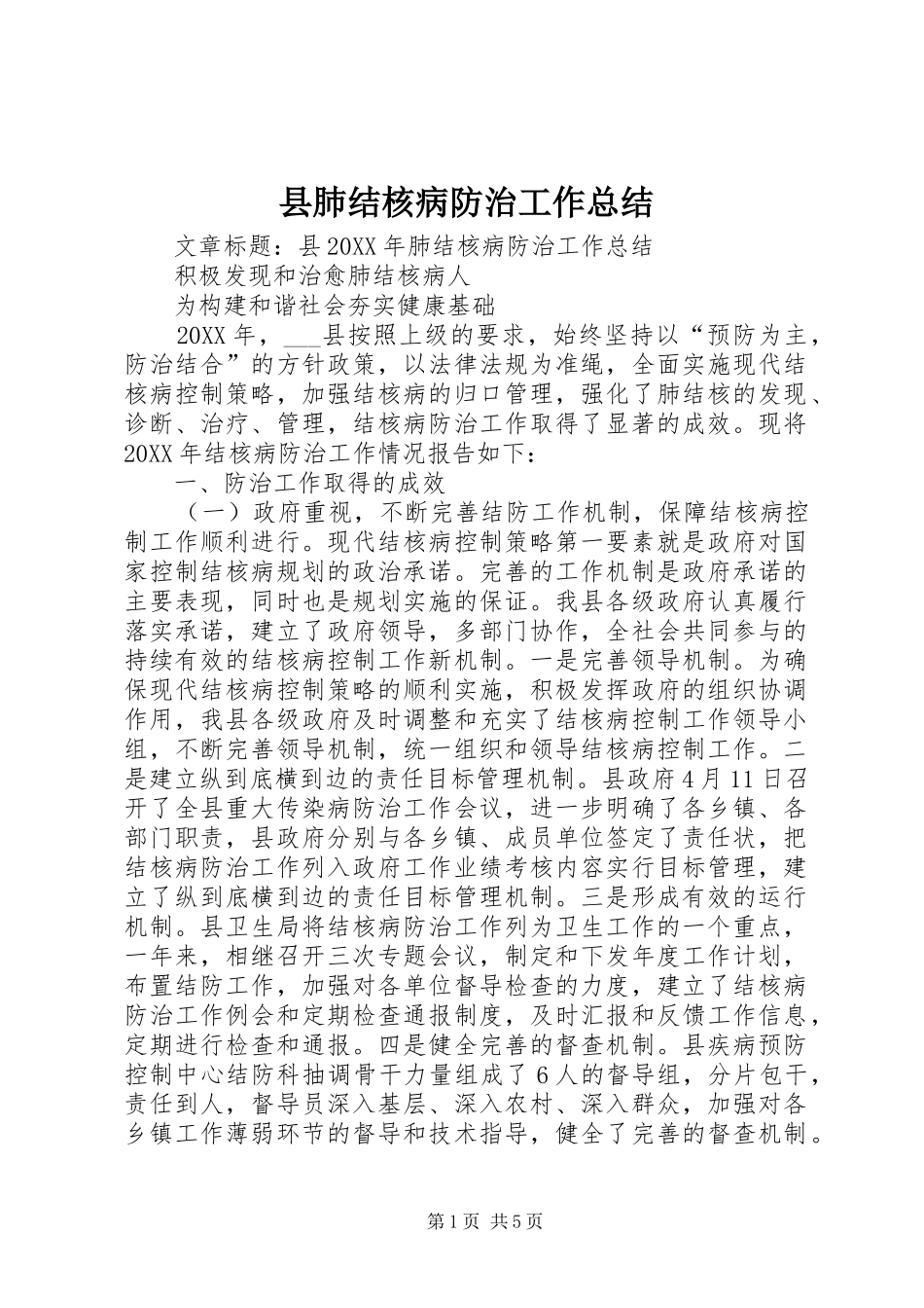 2024年县肺结核病防治工作总结_第1页