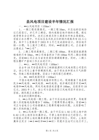 2024年县风电项目建设半年情况汇报