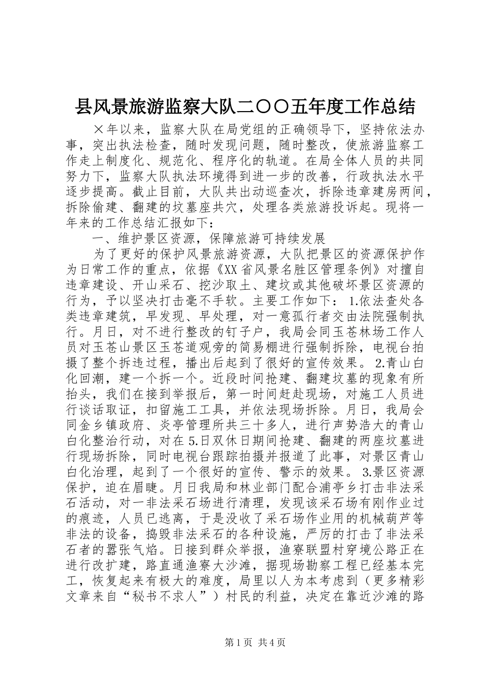 2024年县风景旅游监察大队二五年度工作总结_第1页