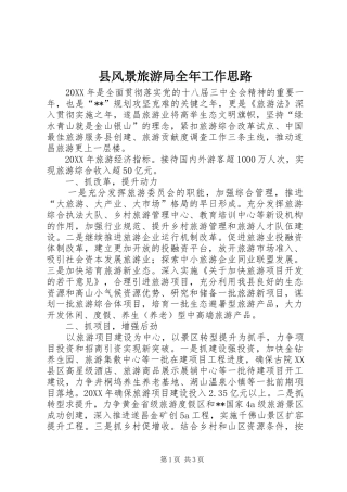 2024年县风景旅游局全年工作思路