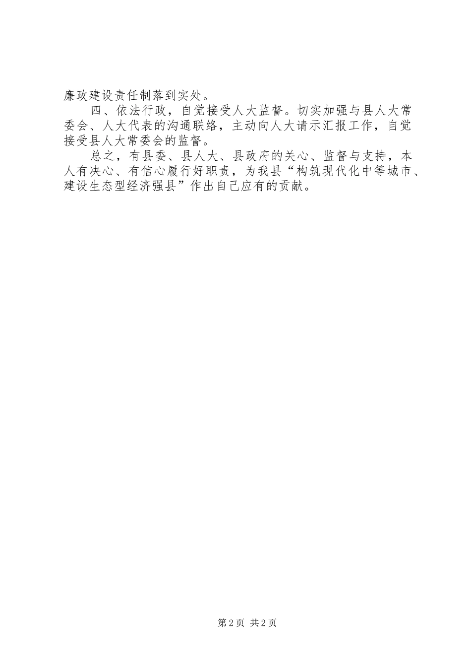 2024年县发展和改革局局长在人大会上的任职表态讲话_第2页