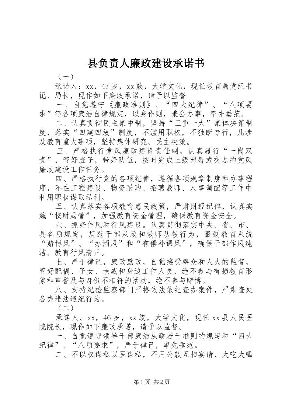 2024年县负责人廉政建设承诺书_第1页