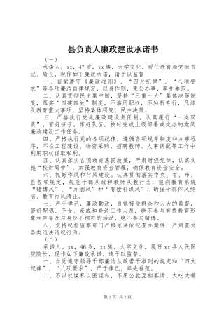 2024年县负责人廉政建设承诺书