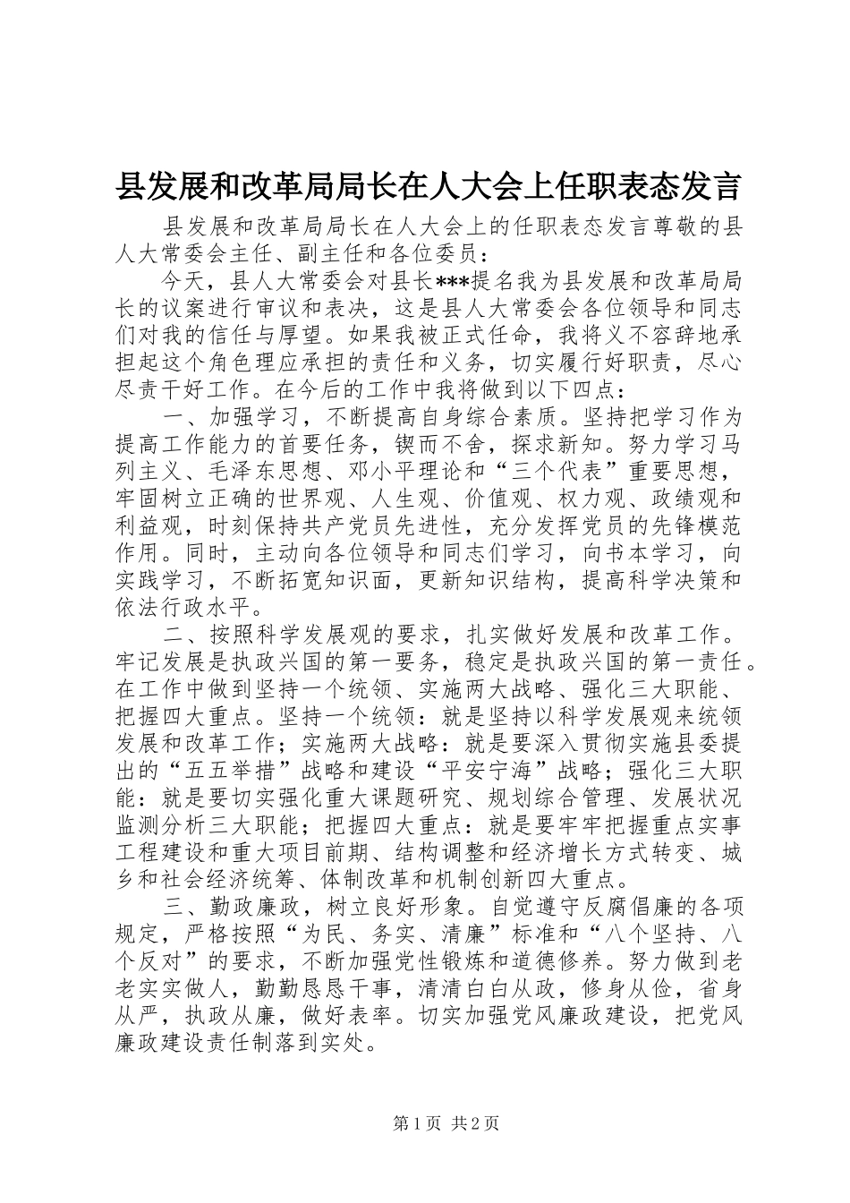 2024年县发展和改革局局长在人大会上任职表态讲话_第1页