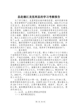 2024年县赴德江龙里两县的学习考察报告